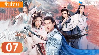 ซับไทย | ยามดอกท้อผลิบาน The Blossoming Love | EP07 | จางปินปิน / ซุนเจินนี / วังตั๋ว | YOUKU