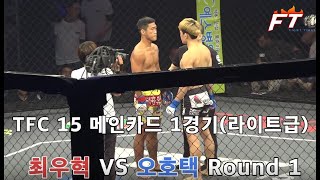 [시합영상] TFC 15 최우혁 VS 오호택