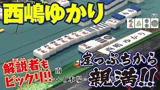 西嶋ゆかり､崖っぷちから親満!!【麻雀最強戦2018】