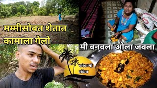 @KokaniSanketVlogs मम्मीसोबत शेतात काम करायला गेलो, माझ्या हातचा ओला जवला #kokan #kokanvlogs