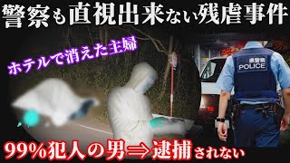 【未解決事件】目を疑う衝撃の残虐事件！犯人がほぼ確定しているのに捕まらない！【京都主婦首なし事件】