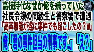 【感動する話】高校時代なぜか俺を嫌っていた社長令嬢の同級生と警察署内で遭遇。「高卒無能が遂に事件でも起こしたのｗ？」俺「えっと…君の事件を担当する刑事ですがw」「え？」