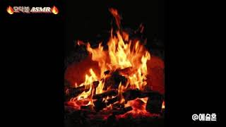 #ASMR #firewoodsound #study    [10분] 모닥불 ASMR/ 장작타는 소리/fireplace sound