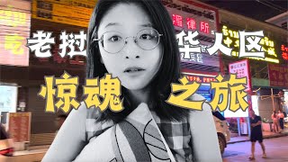 亲身经历：关于我在老挝差点被“噶腰子”这件事……