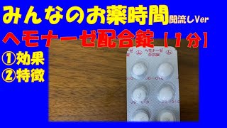 【一般の方向け】ヘモナーゼ配合錠の解説【約１分で分かる】【みんなのお薬時間】【聞き流し】