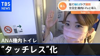 ＡＮＡが機内トイレを“タッチレス”化、世界の航空会社で初