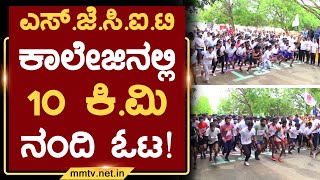 SJCIT ಕಾಲೇಜಿನಲ್ಲಿ 10 ಕಿ.ಮಿ ನಂದಿ ಓಟ ! | ಚಿಕ್ಕಬಳ್ಳಾಪುರ | MM TV-News 23-07-2023