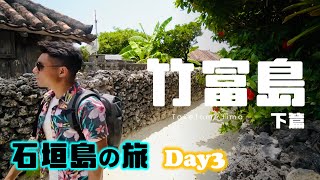 享受竹富島的悠閒時光｜石垣島の旅 Day3