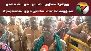 தாயை விட தாய் நாட்டை அதிகம் நேசித்து வீரமரணமடைந்த சிஆர்பிஎப் வீரர் சிவச்சந்திரன் #Pulwama #CRPF