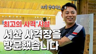 최고의 사격시설, 서산 사격장 방문했습니다!