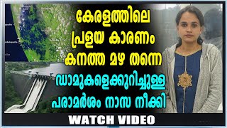 ഡാമുകളെക്കുറിച്ചുള്ള പരാമർശം നാസ വെബ്സൈറ്റിൽ നിന്നും നീക്കി | Kerala Floods 2018