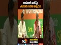 రాహుల్ వాటిపై ఎందుకు పెదవి విప్పరు rahulgandhi nirmalasitharaman bpp shorts 10tv