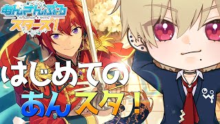 【あんスタ】みんなの推しを教えて！！【あんさんぶるスターズ music】【Vtuber】