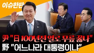 [이슈한판] 윤대통령 \