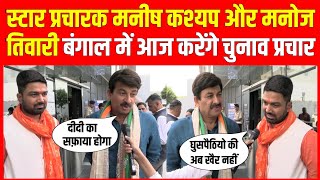 स्टार प्रचारक Manish Kashyap और Manoj Tiwari बंगाल में आज करेंगे चुनाव प्रचार