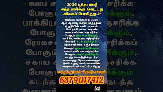 2025 புத்தாண்டு எந்த ராசிக்கு கெட்டது விலக போகிறது #viralshort #astrology #tamil #horoscope#trending