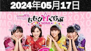 ももいろクローバーZ ももクロくらぶxoxo 2024年05月17日