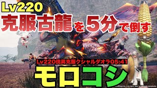 【モンハンサンブレイク】ガード・回復爆乗せのトウモロコシに5分で討伐されてしまうLv220傀異克服クシャルダオラさん