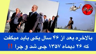 بالاخره بعد از ۴۶ سال یکی باید میگفت که ۲۶ دیماه ۱۳۵۷ چی شد و چرا ‼️