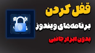 روش قفل کردن برنامه‌های ویندوز بدون ابزار جانبی - فوضولی موقوف