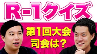 【R-1クイズ】第1回大会の司会は? チャンピオン粗品にせいやは勝利できるのか?【霜降り明星】