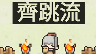 [九萬畝武器研究所]  -  跳跳齊跳流（低階實戰測試）sword cavalry attacking simultaneously pvp