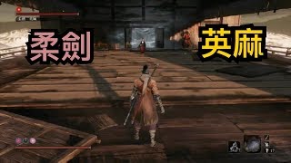 【隻狼 SEKIRO】柔劍英麻 攻略