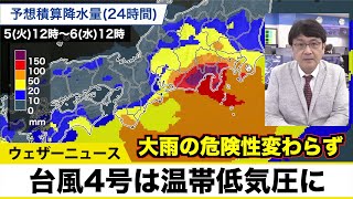 【台風4号は温帯低気圧に】大雨の危険性変わらず 関東も今夜は強雨に