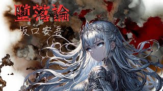 堕落論【作業用/睡眠導入】【朗読AIセシル】