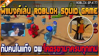 เมื่อพี่แบงค์เล่น Roblox squid game กับคนในแก๊ง DW โคตรฮามาครบทุกเกม | GTA V | WC3 EP.4177