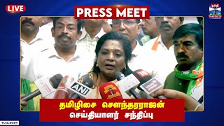 🔴LIVE : தமிழிசை சௌந்தரராஜன் செய்தியாளர் சந்திப்பு | BJP | tamilisai soundararajan