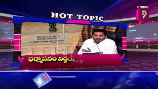 ఇదేమి ట్విస్టు గోవిందా...! | Hot Topic With Journalist Sai | PROMO | Prime9 News