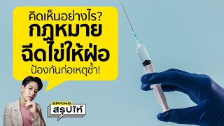 พ.ร.บ.ฉีดไข่ฝ่อ ร่างผ่านฉลุย!  ป้องกันก่อเหตุซ้ำในความผิดทางเพศและเหตุใช้ความรุนแรง | SPRiNGสรุปให้