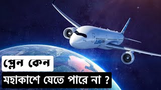 আমরা বিমান নিয়ে কেন মহাকাশে যেতে পারি না ! Why plane can't fly into the space in bangla | Trend now