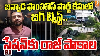 Raj Pakala Arrest? | జన్వాడ ఫాంహౌస్ పార్టీ కేసులో బిగ్ ట్విస్ట్... స్టేషన్ కు  రాజ్ పాకాల | iNews