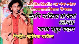 আমি সাজিয়ে রাখবো তোমায় মনের ময়ূর মহলে । অনিক বাউল । Bangla New Song 2024