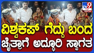 Kho kho Player Chaitra Grand Welcome: ಖೋಖೋ ವಿಶ್ವಕಪ್ ಗೆಲುವಿನ ಬಳಿಕ ಸ್ವಗ್ರಾಮಕ್ಕೆ ಬಂದ ಚೈತ್ರಾ| #TV9D