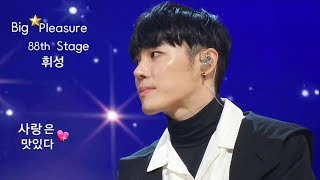 [2017.12.10] 휘성(Wheesung)THE STAGE Big Pleasure 88th stage(사랑은 맛있다♡)