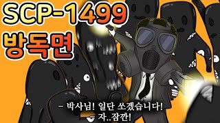 기괴하게 생긴 이 녀석들을 공격하면 안되는 이유 [SCP-1499]