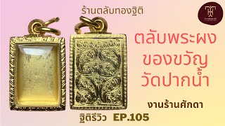 ตลับทองพระผงของขวัญวัดปากน้ำ รุ่นแรก งานร้านศักดา | ฐิติรีวิว EP.105