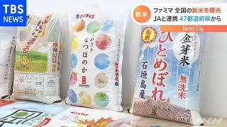 ファミマ 全国の新米を販売、ＪＡと連携 ４７都道府県から