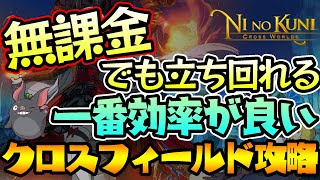 【ニノクロ】クロスフィールドは無課金でも立ち回れる！効率の良いCF攻略【ぺちゃんねる】