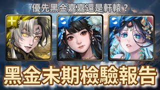 [神魔之塔] 帝鴻 軒轅 過年黑金末期檢驗報告 優先黑金嘉嘉還是軒轅? 卡片分析/帝鴻/軒轅