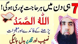 Allah Hu Samad Parhne ke Faiday aur Mojzat | 7 Din Ke Andar Andar Sari Zaroorati Poori l Sayedislamc