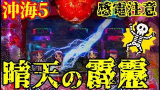 《沖海5ミドル》感電注意⚠️激アツの雷が光る…⚡️『Pスーパー海物語 IN 沖縄5』ぱちぱちTV【859】沖海5第361話 #海物語