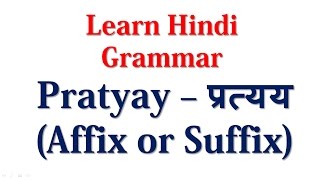 Learn Hindi Grammar - Pratyay - प्रत्यय (Affix or Suffix)