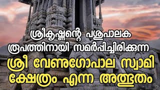 ശ്രീകൃഷ്ണന്റെ പശുപാലക രൂപത്തിനായി സമർപ്പിച്ചിരിക്കുന്ന ശ്രീ വേണുഗോപാല സ്വാമി ക്ഷേത്രം എന്ന അത്ഭുതം