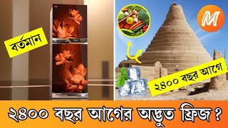 কিভাবে মরুভূমিতে বরফ তৈরি করতো পার্সিয়ানরা? How Did the Persians Make Ice in Desert - Mehrab Hasan