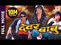 Nepali Movie - Dewar Babu Full Movie || Biraj Bhatta, Rekha Thapa, Ramit Dhungana, Tripti Nadkar