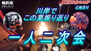 【晩酌用】東京ソロキャンプツーリング【一人二次会】_川と雨音を聞きながらハイボール+焚き火で今年の夏を振り返ります。フォークリフト検定顛末など【東京の田舎CAMP④】